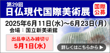 第27回日仏現代国際美術展
