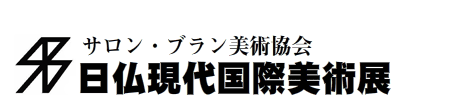 サロン・ブラン美術協会　日仏現代国際美術展